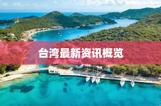台湾最新资讯概览