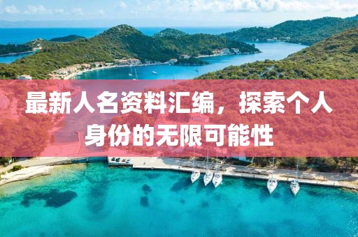 最新人名资料汇编，探索个人身份的无限可能性