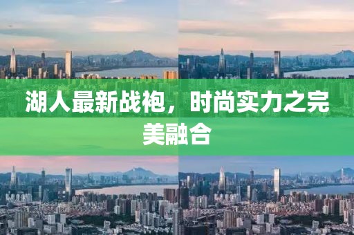 湖人最新战袍，时尚实力之完美融合