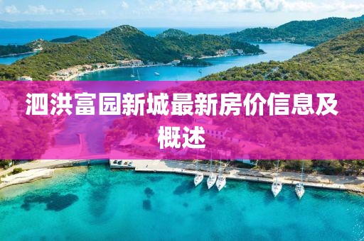 泗洪富园新城最新房价信息及概述