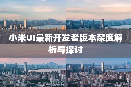 小米UI最新开发者版本深度解析与探讨