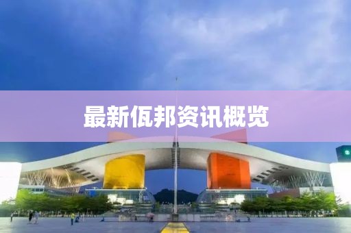 最新佤邦资讯概览