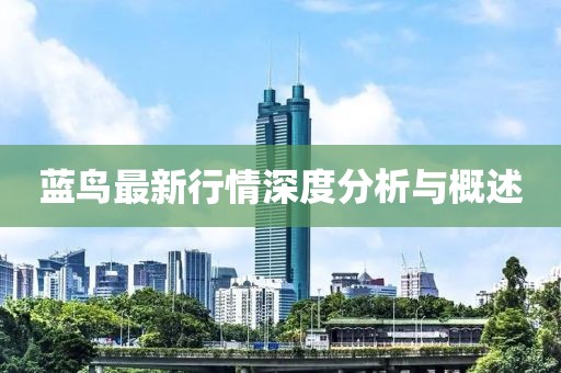 蓝鸟最新行情深度分析与概述