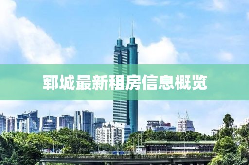 郓城最新租房信息概览