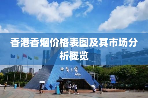 香港香烟价格表图及其市场分析概览
