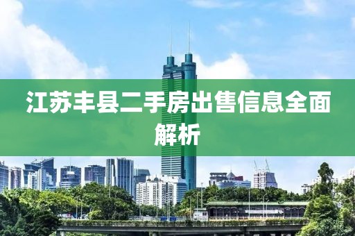 江苏丰县二手房出售信息全面解析