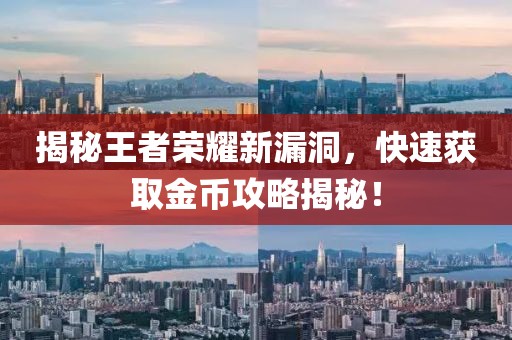 揭秘王者荣耀新漏洞，快速获取金币攻略揭秘！