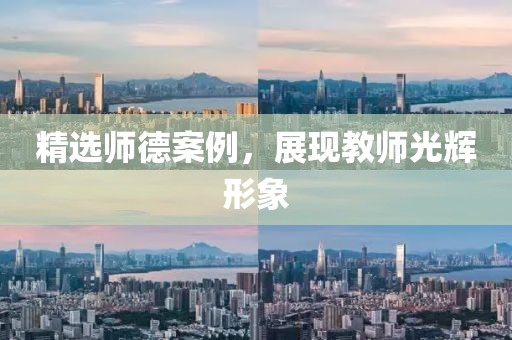 精选师德案例，展现教师光辉形象