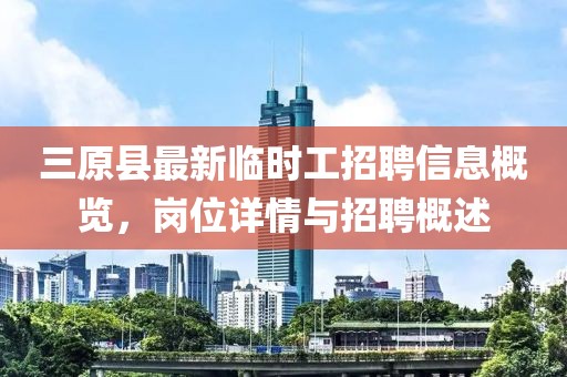 三原县最新临时工招聘信息概览，岗位详情与招聘概述