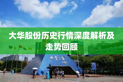 大华股份历史行情深度解析及走势回顾