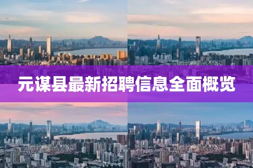元谋县最新招聘信息全面概览
