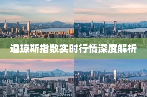 道琼斯指数实时行情深度解析