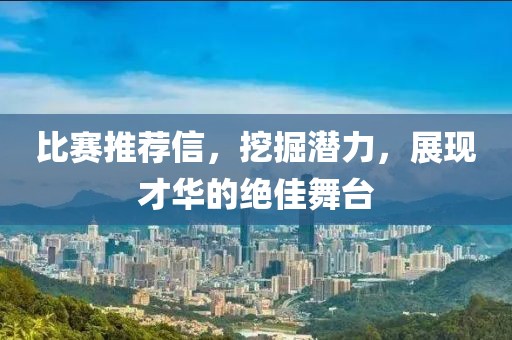 比赛推荐信，挖掘潜力，展现才华的绝佳舞台