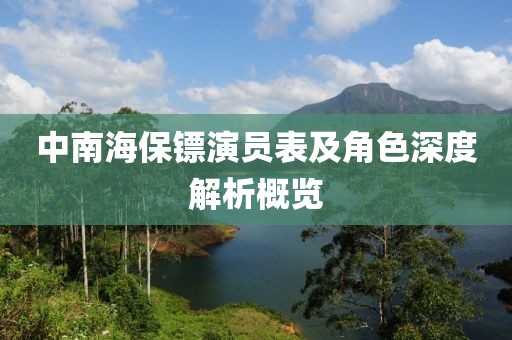 中南海保镖演员表及角色深度解析概览