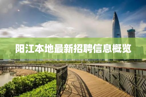 阳江本地最新招聘信息概览