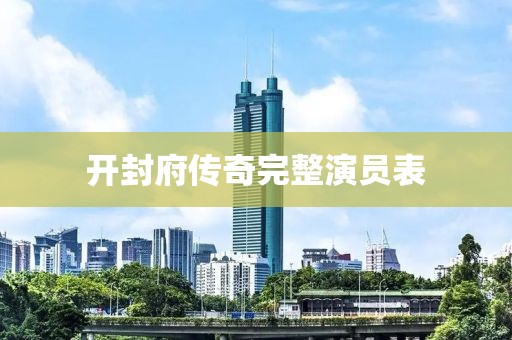 开封府传奇完整演员表