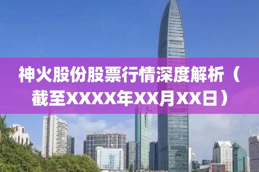 神火股份股票行情深度解析（截至XXXX年XX月XX日）