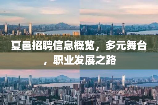 夏邑招聘信息概览，多元舞台，职业发展之路