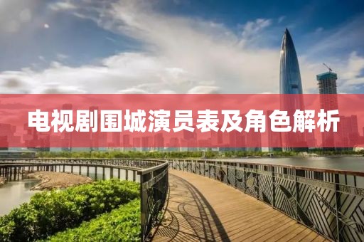 电视剧围城演员表及角色解析