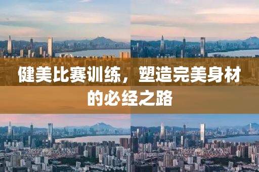 健美比赛训练，塑造完美身材的必经之路