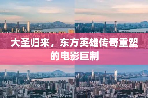 大圣归来，东方英雄传奇重塑的电影巨制