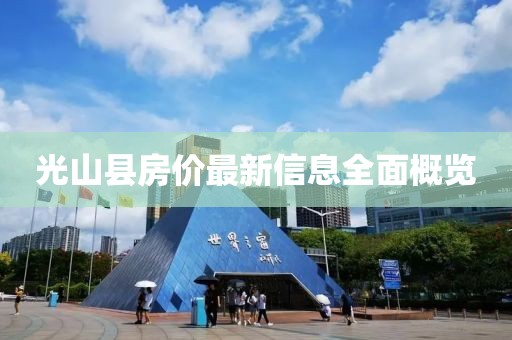 光山县房价最新信息全面概览