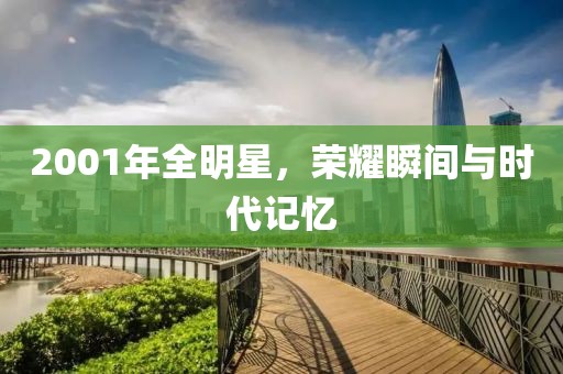2001年全明星，荣耀瞬间与时代记忆