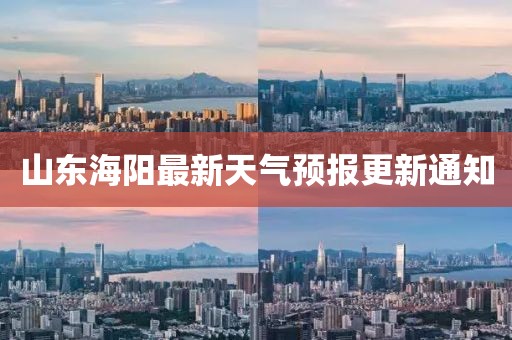 山东海阳最新天气预报更新通知