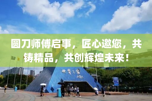 圆刀师傅启事，匠心邀您，共铸精品，共创辉煌未来！