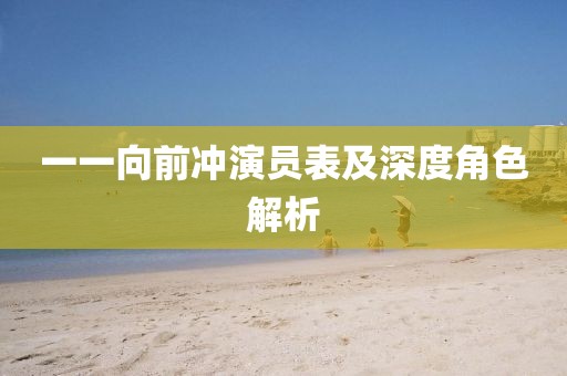 一一向前冲演员表及深度角色解析