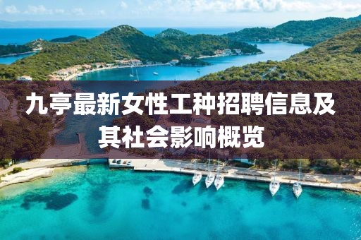 九亭最新女性工种招聘信息及其社会影响概览