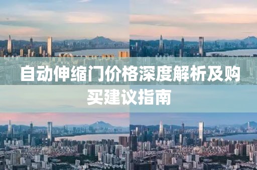 自动伸缩门价格深度解析及购买建议指南