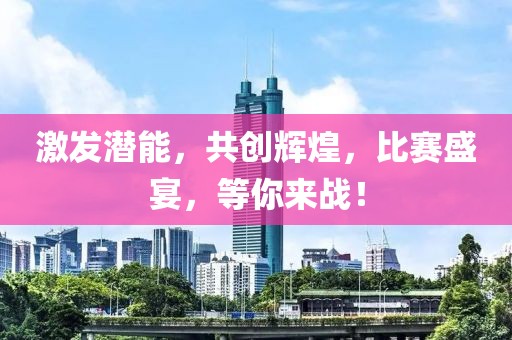 激发潜能，共创辉煌，比赛盛宴，等你来战！