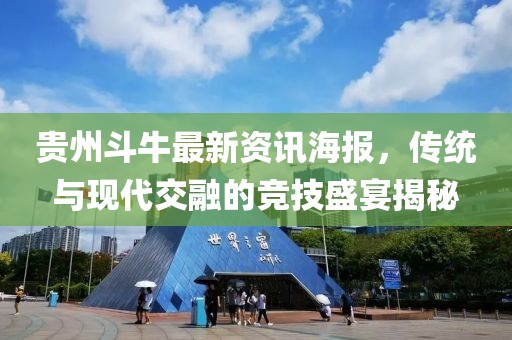 贵州斗牛最新资讯海报，传统与现代交融的竞技盛宴揭秘