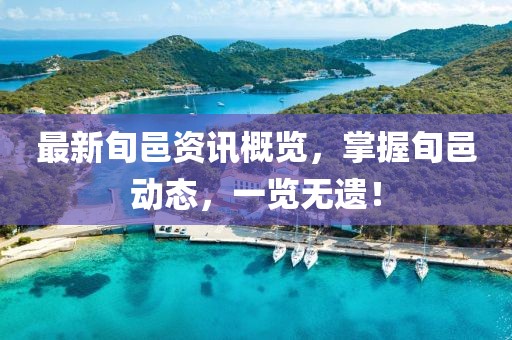 最新旬邑资讯概览，掌握旬邑动态，一览无遗！