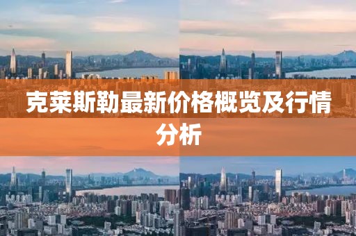 克莱斯勒最新价格概览及行情分析