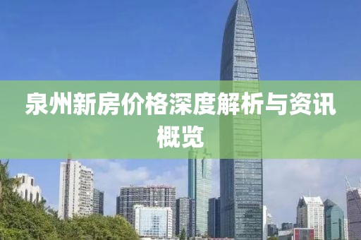 泉州新房价格深度解析与资讯概览