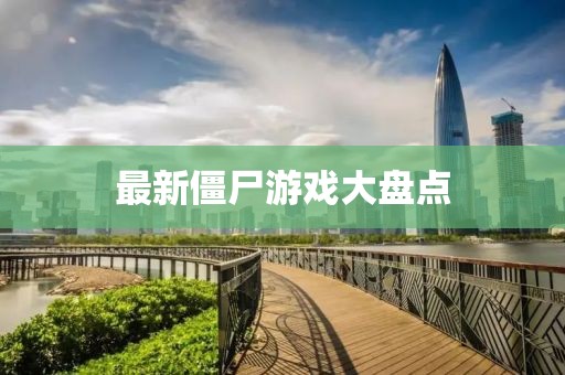 最新僵尸游戏大盘点