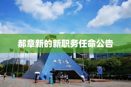 郝章新的新职务任命公告