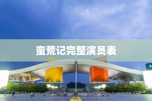 蛮荒记完整演员表