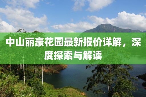 中山丽豪花园最新报价详解，深度探索与解读