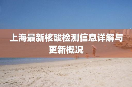上海最新核酸检测信息详解与更新概况