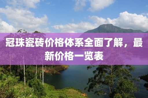 冠珠瓷砖价格体系全面了解，最新价格一览表