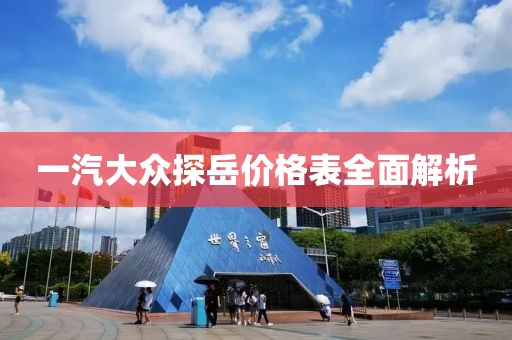 一汽大众探岳价格表全面解析