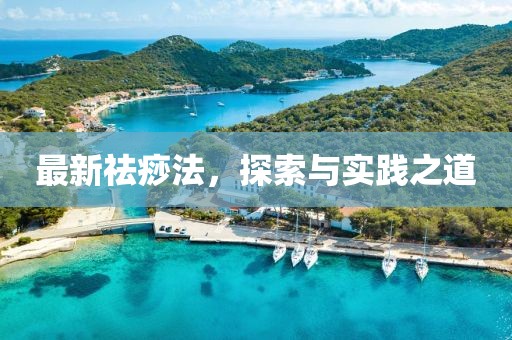 最新祛痧法，探索与实践之道
