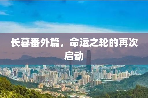 长暮番外篇，命运之轮的再次启动