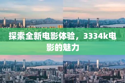 探索全新电影体验，3334k电影的魅力