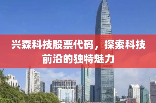 兴森科技股票代码，探索科技前沿的独特魅力