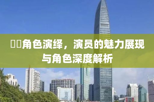 嫪毐角色演绎，演员的魅力展现与角色深度解析