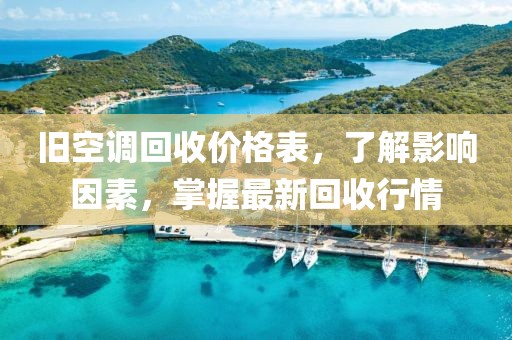 旧空调回收价格表，了解影响因素，掌握最新回收行情